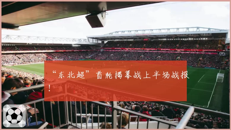 “东北超”首轮揭幕战上半场战报！