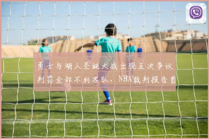 勇士与湖人圣诞大战出现五次争议判罚全部不利客队，NBA裁判报告首次承认“主场效应”