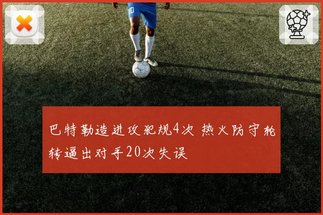巴特勒造进攻犯规4次 热火防守轮转逼出对手20次失误