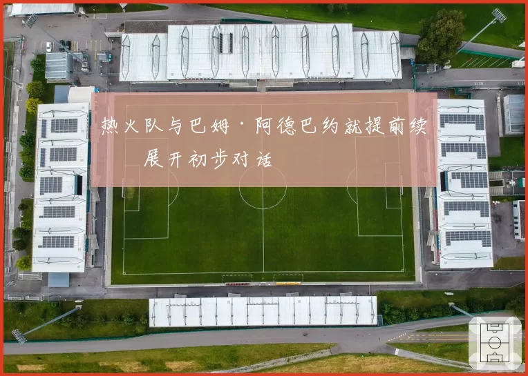 热火队与巴姆·阿德巴约就提前续约展开初步对话