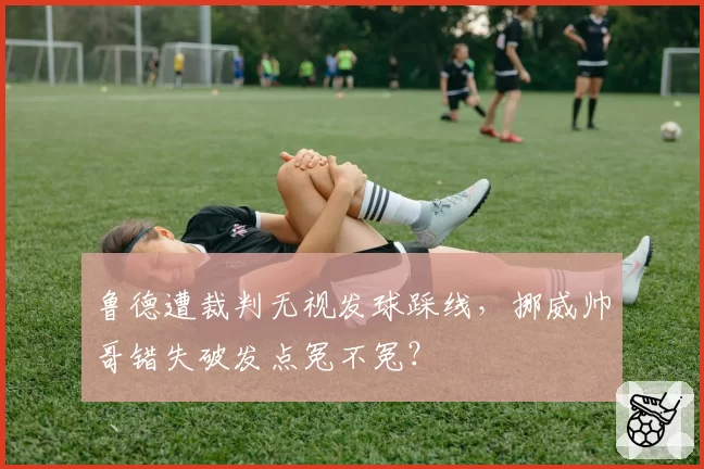 鲁德遭裁判无视发球踩线，挪威帅哥错失破发点冤不冤？