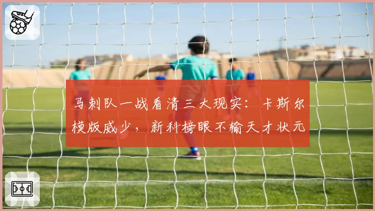 马刺队一战看清三大现实：卡斯尔模版威少，新科榜眼不输天才状元