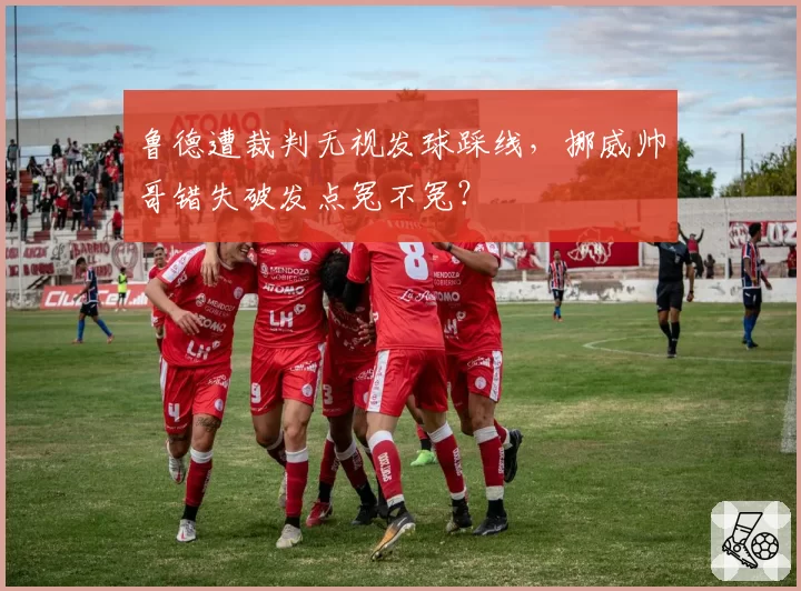 鲁德遭裁判无视发球踩线，挪威帅哥错失破发点冤不冤？