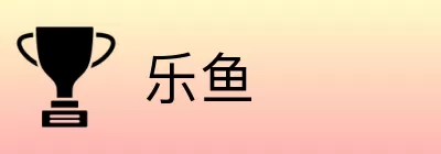 乐鱼 logo
